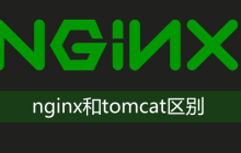 nginx与tomcat区别
