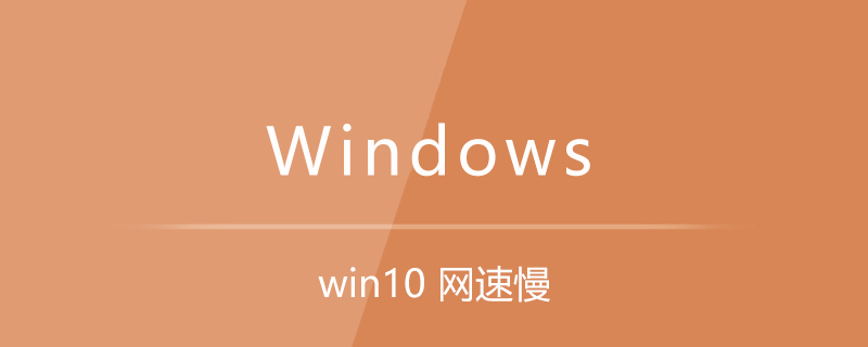 win10 网速慢