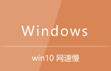 win10 网速慢