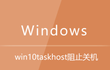 win10taskhost阻止关机