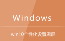 win10个性化设置黑屏