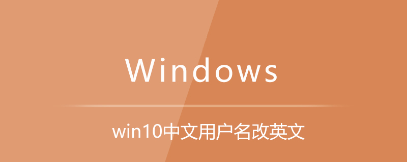 win10中文用户名改英文-小浪学习网