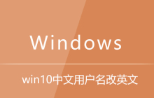 win10中文用户名改英文