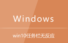 win10任务栏无反应