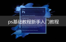 ps新手入门基础教程