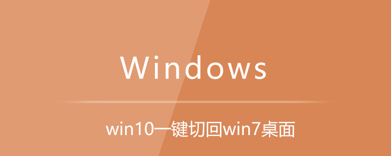 win10一鍵切回win7桌面-小浪學習網