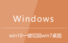 win10一键切回win7桌面
