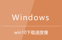 win10下载速度慢