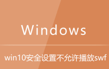 win10安全设置不允许播放swf