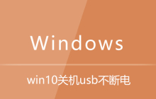 win10关机usb不断电