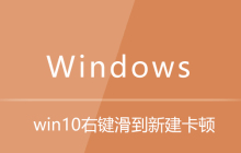 win10右键滑到新建卡顿
