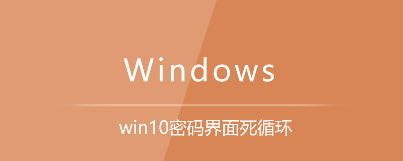 win10密码界面死循环