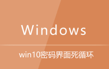 win10密码界面死循环