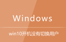 win10开机没有切换用户名