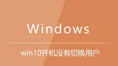 win10開機沒有切換用戶名