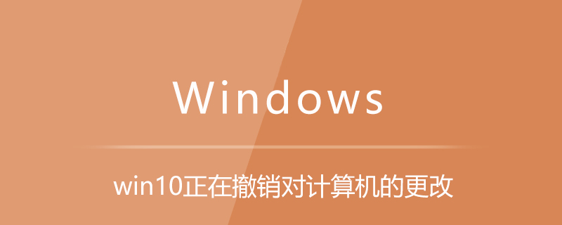 win10正在撤銷對計算機所做的更改-小浪學習網