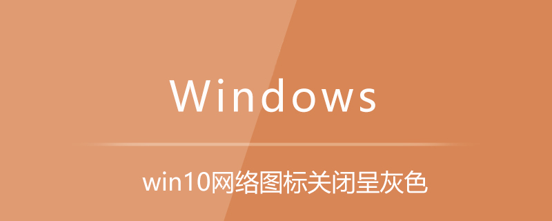 win10網絡圖標關閉呈灰色-小浪學習網