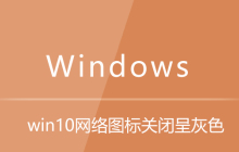 win10网络图标关闭呈灰色