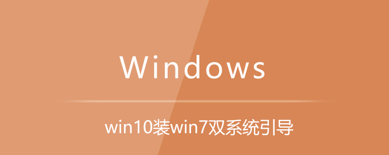 win10装win7双系统引导