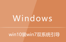 win10装win7双系统引导