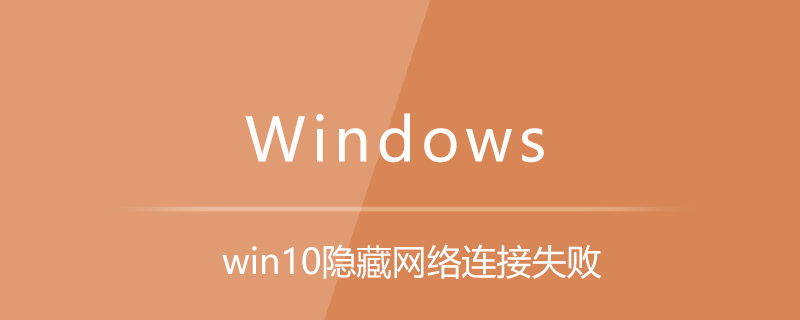win10隐藏网络连接失败