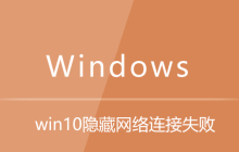 win10隐藏网络连接失败