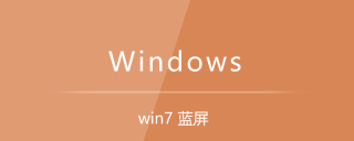 win7 蓝屏