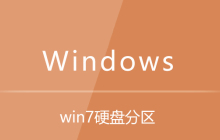 win7系统怎么进行硬盘分区