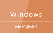 win10换win7