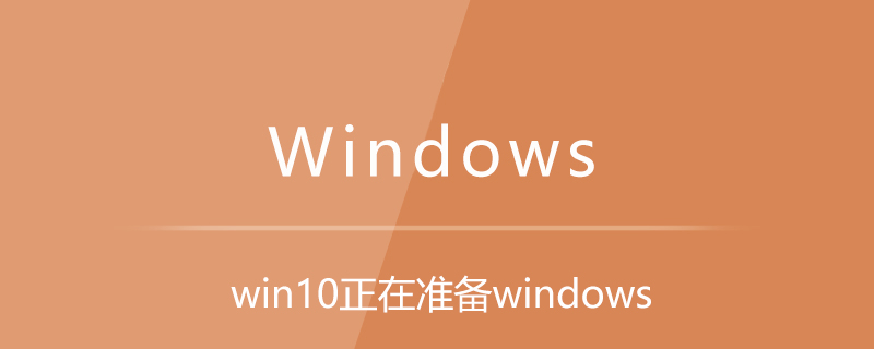 win10正在準(zhǔn)備windows-小浪學(xué)習(xí)網(wǎng)