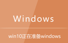 win10正在准备windows