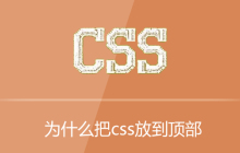 为什么把css放到顶部
