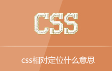 css相对定位什么意思