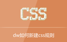 dw如何新建css规则