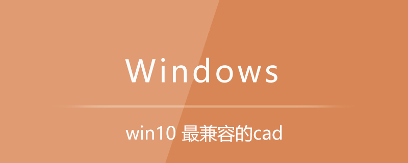 win10 最兼容的cad-小浪學(xué)習(xí)網(wǎng)
