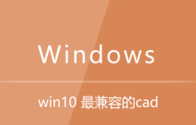 win10 最兼容的cad