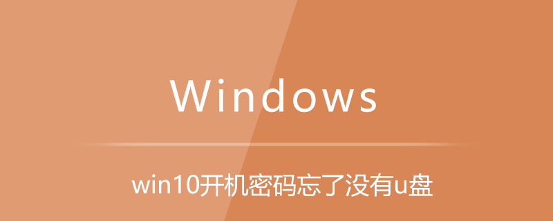 win10开机密码忘了没有u盘-小浪学习网