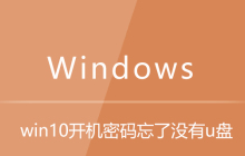 win10开机密码忘了没有u盘