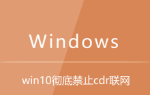 win10彻底禁止cdr联网