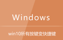 win10所有按键变快捷键