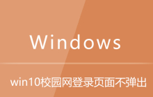 win10校园网登录页面不弹出