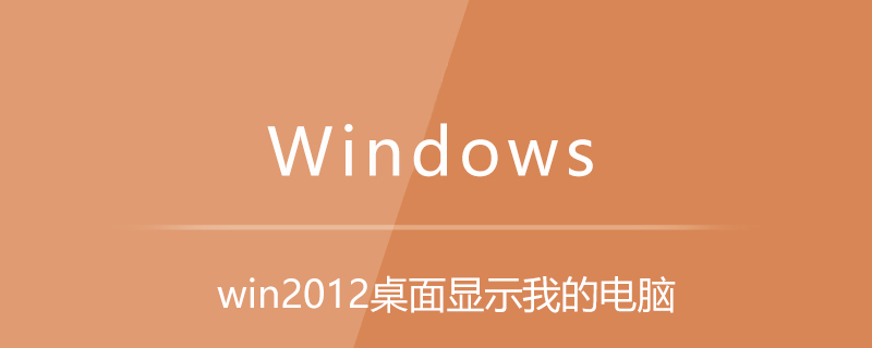 win2012桌面显示我的电脑-小浪学习网