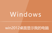 win2012桌面显示我的电脑