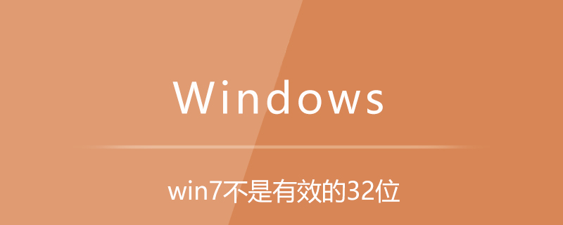 win7不是有效的32位-小浪學習網