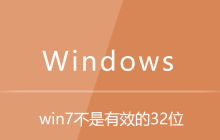 win7不是有效的32位