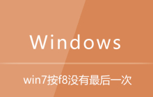 win7按f8没有最后一次