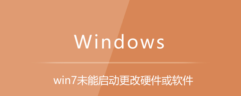 win7未能启动更改硬件或软件-小浪学习网