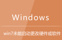 win7未能启动更改硬件或软件