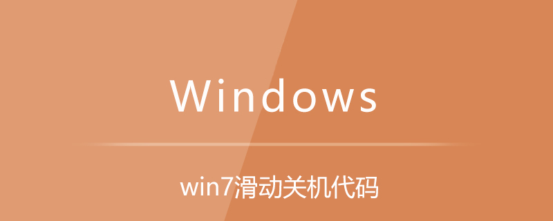 win7滑動(dòng)關(guān)機(jī)代碼-小浪學(xué)習(xí)網(wǎng)