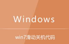win7滑动关机代码